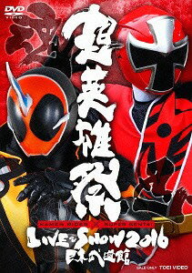 超英雄祭 KAMEN RIDER×SUPER SENTAI LIVE & SHOW 2016[DVD] / 特撮