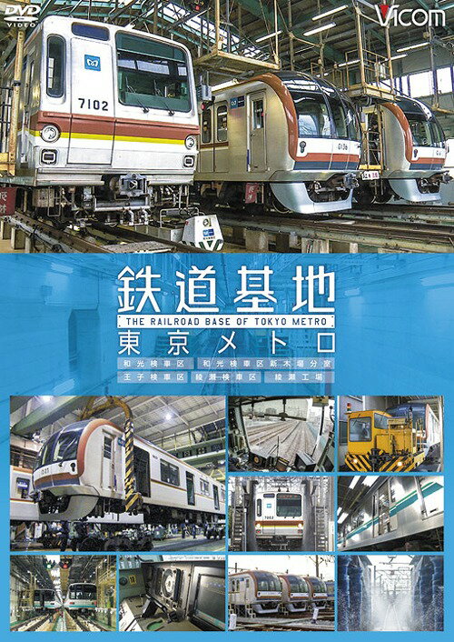 ビコム 鉄道基地シリーズ 鉄道基地 東京メトロ[DVD] 和光検車区/新木場分室/王子検車区/綾瀬車両基地 / 鉄道