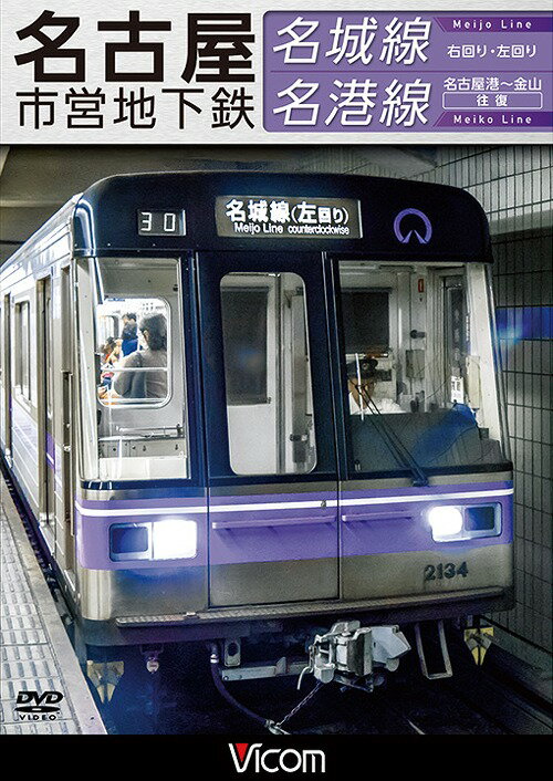 ビコム ワイド展望 名古屋市営地下鉄 名城線・名港線[