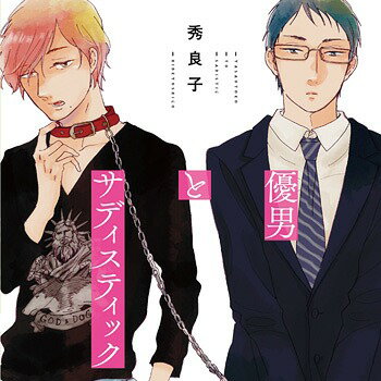 優男とサディスティック[CD] / ドラマCD (増田俊樹、興津和幸、他)