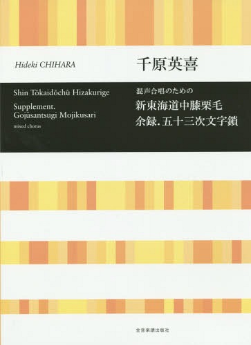 新東海道中膝栗毛余録.五十三次文字鎖 混声合唱のための[本/雑誌] / 千原 英喜 曲