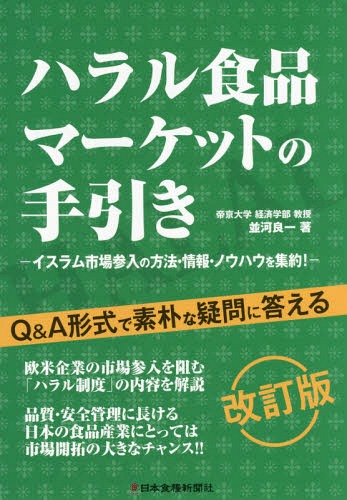 ハラル食品マーケットの手引き 改訂版[本/雑誌] / 並河良