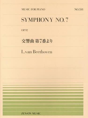 楽譜 交響曲第7番より[本/雑誌] (全音ピアノピース) / 萩森英明/編曲