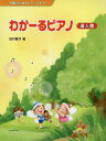 楽譜 わかーるピアノ 導入書[本/雑誌] (児童のためのピアノテキスト) / 田村智子/著