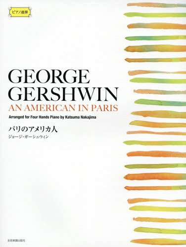 楽譜 パリのアメリカ人[本/雑誌] (ピアノ連弾) / 中島克魔/編曲