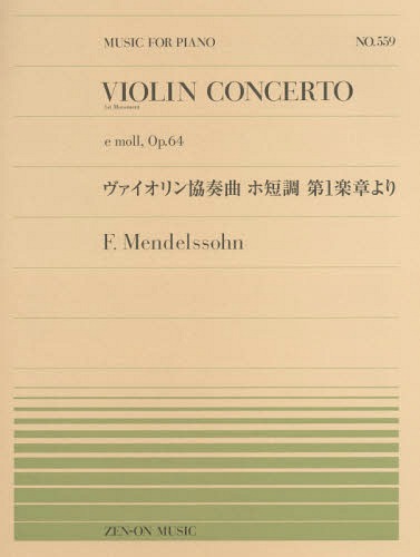 ヴァイオリン協奏曲ホ短調第1楽章より[本/雑誌] (MUSIC FOR PIANO No.559) / 全音楽譜出版社