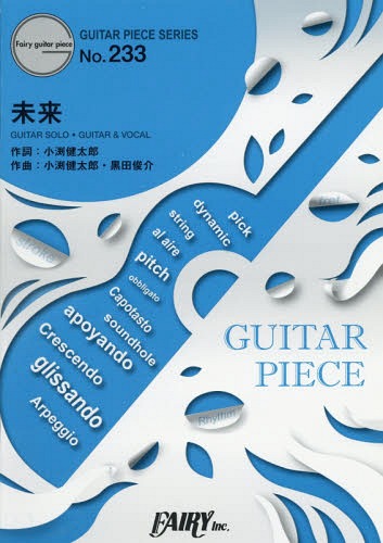 未来[本/雑誌] (ギターピースシリーズ No.233) / フェアリー