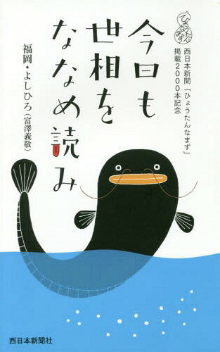 今日も世相をななめ読み 西日本新聞「ひょうたんなまず」掲載2000本記念[本/雑誌] / 富澤義敬/著