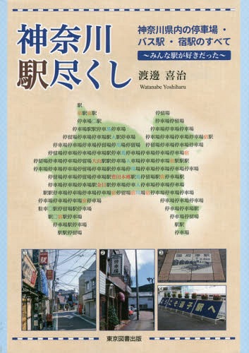 神奈川駅尽くし 神奈川県内の停車場・バス駅・宿駅のすべて みんな駅が好きだった[本/雑誌] / 渡邊喜治/著