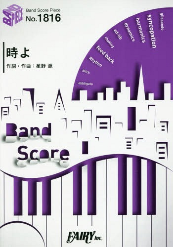 楽譜 時よ 星野源[本/雑誌] (バンドスコアピース1816) / フェアリー