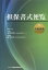 担保書式便覧 不動産編[本/雑誌] / 小林明彦/編集代表 藤本忠久/編集代表