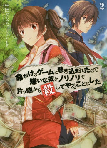 命がけのゲームに巻き込まれたので嫌いな奴をノリノリで片っ端から殺してやることにした 2[本/雑誌] (HJ文庫) (文庫) / 中田かなた/著