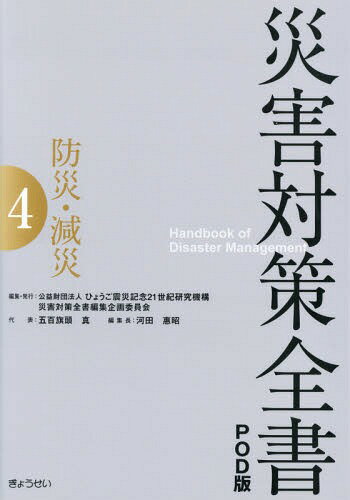 災害対策全書 ３/ひょうご震災記念２１世紀研究機構災害対策/ひょうご震災記念２１世紀研究機構（単行本） 楽天市場】ひょうご震災記念21世紀研究機構の通販