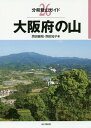 大阪府の山 本/雑誌 (分県登山ガイド) / 岡田敏昭/著 岡田知子/著