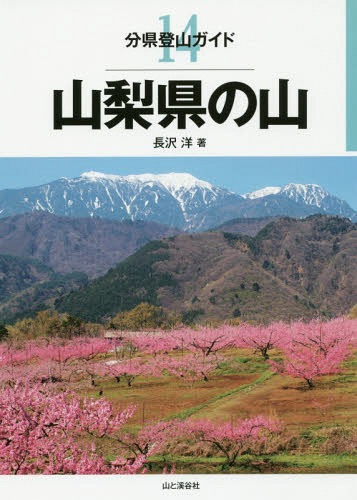 山梨県の山[本/雑誌] (分県登山ガイド) / 長沢洋/著