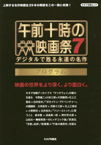 午前十時の映画祭7 プログラム[本/雑誌] (キネマ旬報ムック) / キネマ旬報社