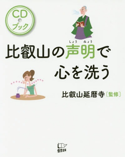 比叡山の声明で心を洗う CDブック[本/雑誌] / 比叡山延暦寺/監修のサムネイル