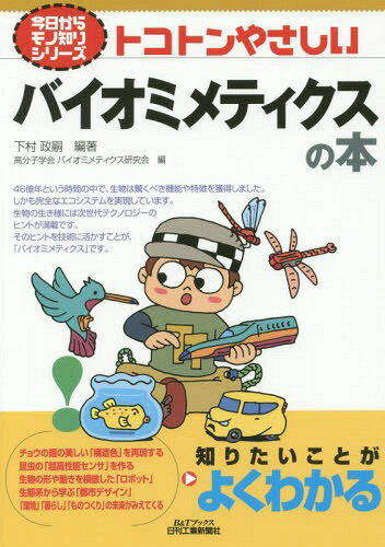 トコトンやさしいバイオミメティクスの本[本/雑誌] (B&Tブックス) / 下村政嗣/編著 高分子学会バイオミメティクス研究会/編