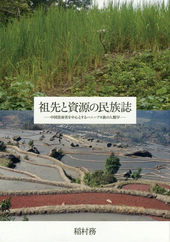 祖先と資源の民族誌 中国雲南省を中心とするハニ=アカ族の人類学[本/雑誌] / 稲村務/著
