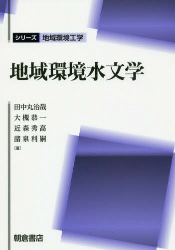 地域環境水文学[本/雑誌] (シリーズ地域環境工学) / 田中丸治哉/著 大槻恭一/著 近森秀高/著 諸泉利嗣/著