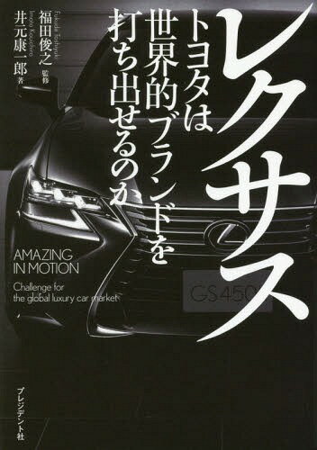 レクサス トヨタは世界的ブランドを打ち出せるのか[本/雑誌] / 福田俊之/監修 井元康一郎/著