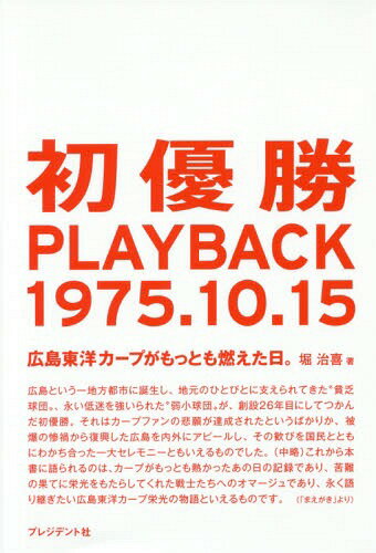 ご注文前に必ずご確認ください＜商品説明＞広島という一地方都市に誕生し、地元のひとびとに支えられてきた“貧乏球団”、永い低迷を強いられた“弱小球団”が、創設26年目にしてつかんだ初優勝。はじめてまとめられた伝説の一日の物語。＜収録内容＞第1章 夢のような時間に(決戦の朝根本陸夫の教え ほか)第2章 『盟主』の庭で(後楽園にあらわれた異界攻守交代した主役たち ほか)第3章 機動力野球へ(天性のリードオフマン初優勝への扉を開いたタイムリー ほか)第4章 西から昇った太陽(闘志に火を点けたミットタッチライバルの自覚 ほか)＜アーティスト／キャスト＞広島東洋カープ(演奏者)＜商品詳細＞商品番号：NEOBK-1937015Haruki Hori / Hatsu Yusho PLAYBACK 1975.10.15 Hiroshima Toyo Carp ga Mottomo Moeta Hi.メディア：本/雑誌重量：340g発売日：2016/03JAN：9784833421737初優勝PLAYBACK1975.10.15 広島東洋カープがもっとも燃えた日。[本/雑誌] / 堀治喜/著2016/03発売