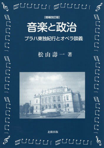 音楽と政治 プラハ東独紀行とオペラ談義[本/雑誌] / 松山壽一/著