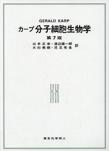 カープ分子細胞生物学 / 原タイトル:CELL AND MOLECULAR BIOLOGY 原著第7版の翻訳[本/雑誌] / GERALDC.KARP/著 山本正幸/訳 渡辺雄一郎/訳 大杉美穂/訳 児玉有希/訳