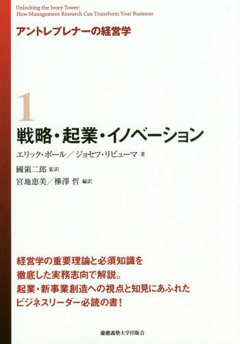アントレプレナーの経営学 1 / 原タイトル:Unlocking the Ivory Tower[本/雑誌] / エリック・ボール/著 ジョセフ・リピューマ/著 國領二郎/監訳 宮地恵美/編訳 樺澤哲/編訳
