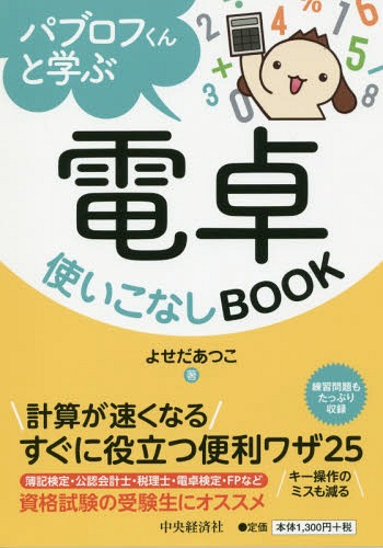 パブロフくんと学ぶ電卓使いこなしBOOK[本/雑誌] / よせだあつこ/著