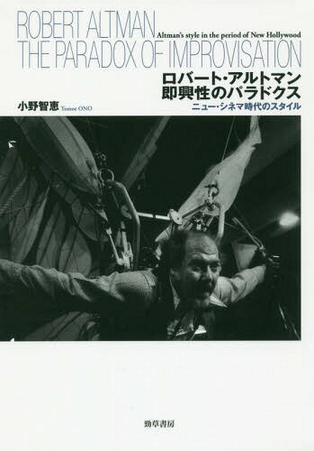 ロバート・アルトマン即興性のパラドクス ニュー・シネマ時代のスタイル[本/雑誌] / 小野智恵/著