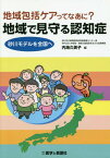 地域で見守る認知症 地域包括ケアってなあに? 砂川モデルを全国へ[本/雑誌] / 内海久美子/編