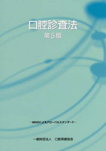 口腔診査法 第5版[本/雑誌] / 小川祐司/監訳 眞木吉信/訳 宮崎秀夫/訳 山本龍生/訳