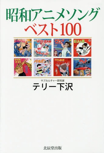 昭和アニメソングベスト100[本/雑誌] / テリー下沢/著