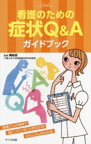 看護のための症状Q&Aガイドブック 患者さんの身体で起こっていることがわかる!メカニズムがわかる![本/..