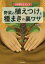 伝承農法を活かす野菜の植えつけと種まきの裏ワザ[本/雑誌] / 木嶋利男/著