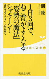 1日3回で、ねこ背がよくなる「姿勢の魔法」シャキーン![本/雑誌] (健康人新書) / 佃隆/著