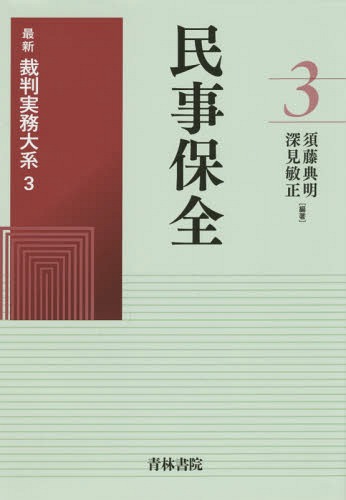 最新裁判実務大系 3[本/雑誌] / 須藤典明/編著 深見敏正/編著