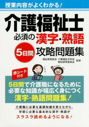 介護福祉士必須の漢字・熟語5日間攻略問題集 授業内容がよくわかる![本/雑誌] / 福祉教育部会介護福祉分科会教材研究委員会/監修