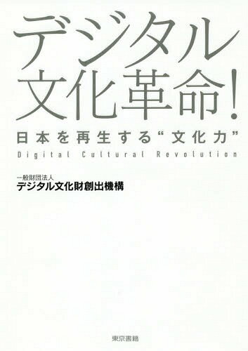 デジタル文化革命! 日本を再生する“文化力”[本/雑誌] / デジタル文化財創出機構/著
