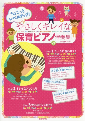 やさしくキレイな保育ピアノ伴奏集 ちょこっとレベルアップ![本/雑誌] / 芦川登美子/編著