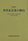 外資系企業の動向 第48回[本/雑誌] / 経済産業省貿易経済協力局/編