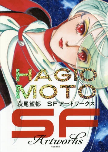 萩尾望都 SFアートワークス[本/雑誌] (単行本・ムック) / 萩尾望都/著