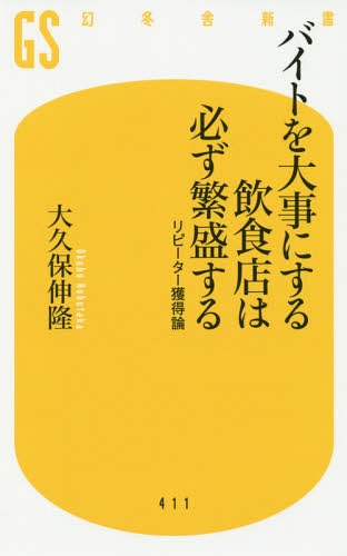 バイトを大事にする飲食店は必ず繁盛する リピーター獲得論[本/雑誌] (幻冬舎新書) / 大久保伸隆/著