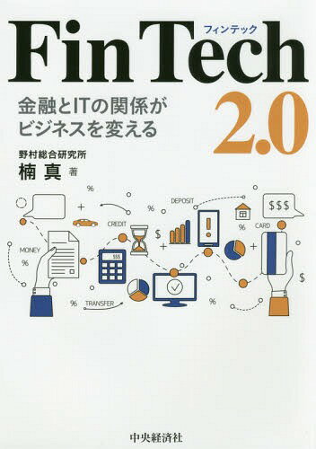 FinTech 2.0 金融とITの関係がビジネスを変える[本/雑誌] / 楠真/著