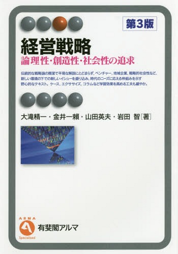 経営戦略 第3版 論理性・創造性・社会性[本/雑誌] (有斐閣アルマ) / 大滝精一/著 金井一頼/著 山田英夫/著 岩田智/著