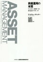 資産運用の本質 ファクター投資への体系的アプローチ / 原タイトル:Asset Management 本/雑誌 / アンドリュー アング/著 坂口雄作/監訳 浅岡泰史/監訳 角間和男/監訳 浦壁厚郎/監訳