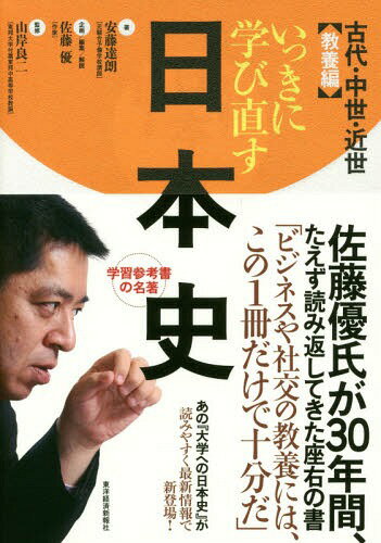 いっきに学び直す日本史 中世・近世教養編[本/雑誌] / 安藤達朗/著 佐藤優/企画編集解説 山岸良二/監修