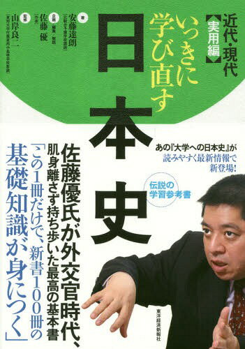いっきに学び直す日本史 近代・現代実用編[本/雑誌] / 安藤達朗/著 佐藤優/企画編集解説 山岸良二/監修