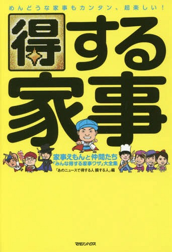 得する家事 家事えもんと仲間たち「みんな得する家事ワザ」大全集[本/雑誌] / あのニュースで得する人損する人/編